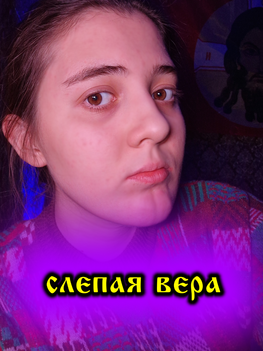 @Анфиса ☦️