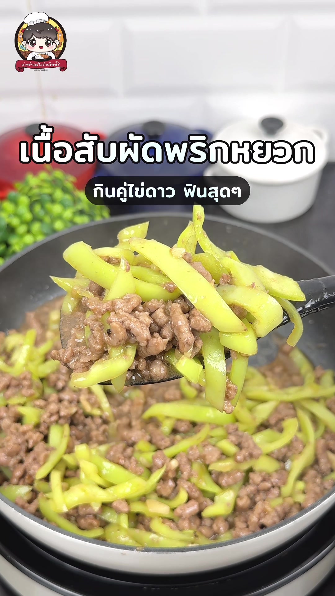 @เก่งทำอะไรกินวันนี้ ? 😋