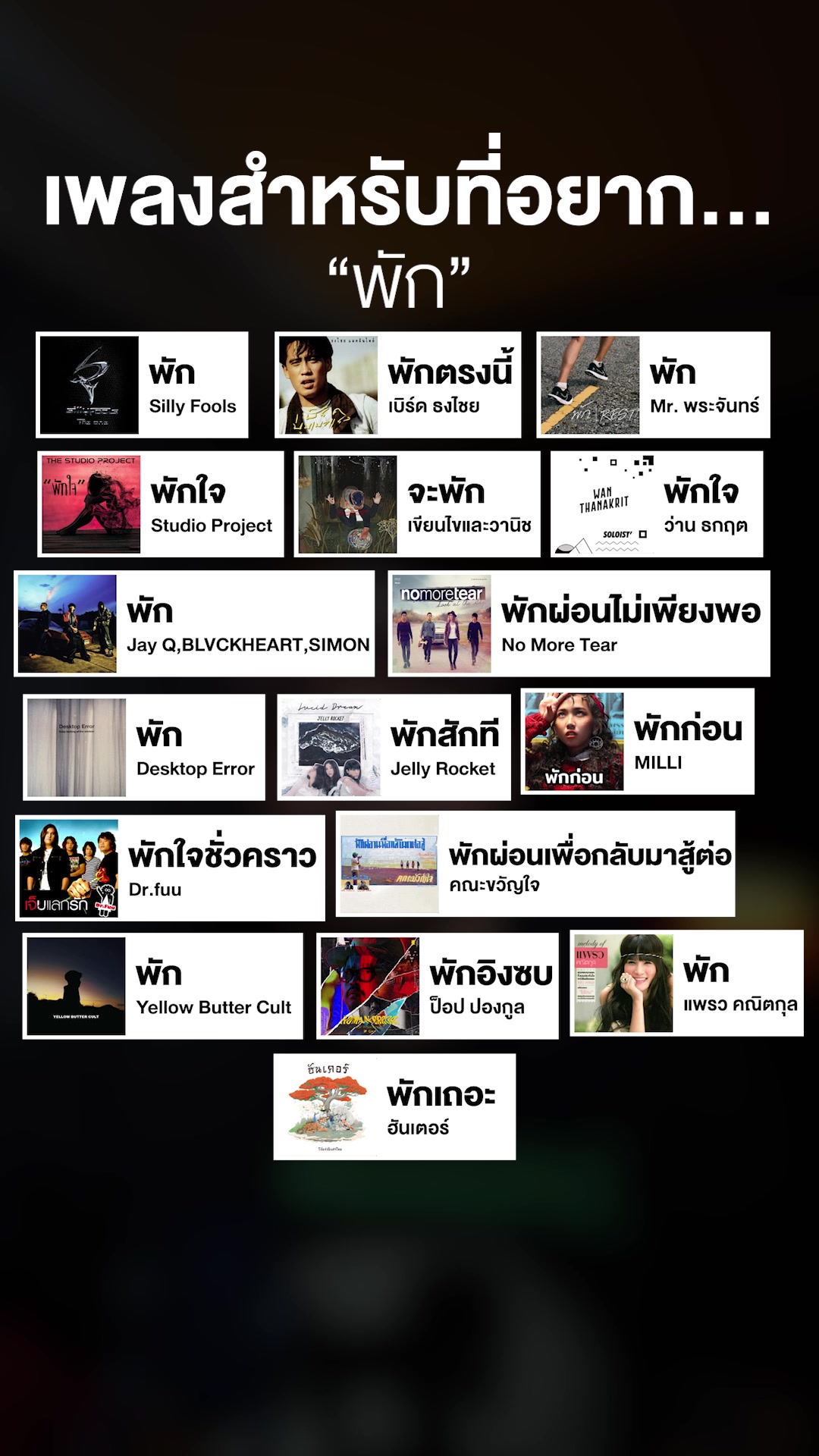 @เพลงไรดีแทน