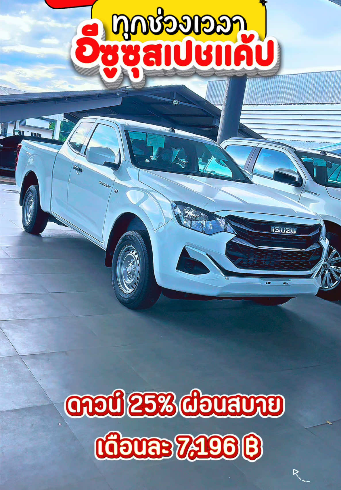 @เซลล์เบลอีซูซุแพร่ตัวจริง