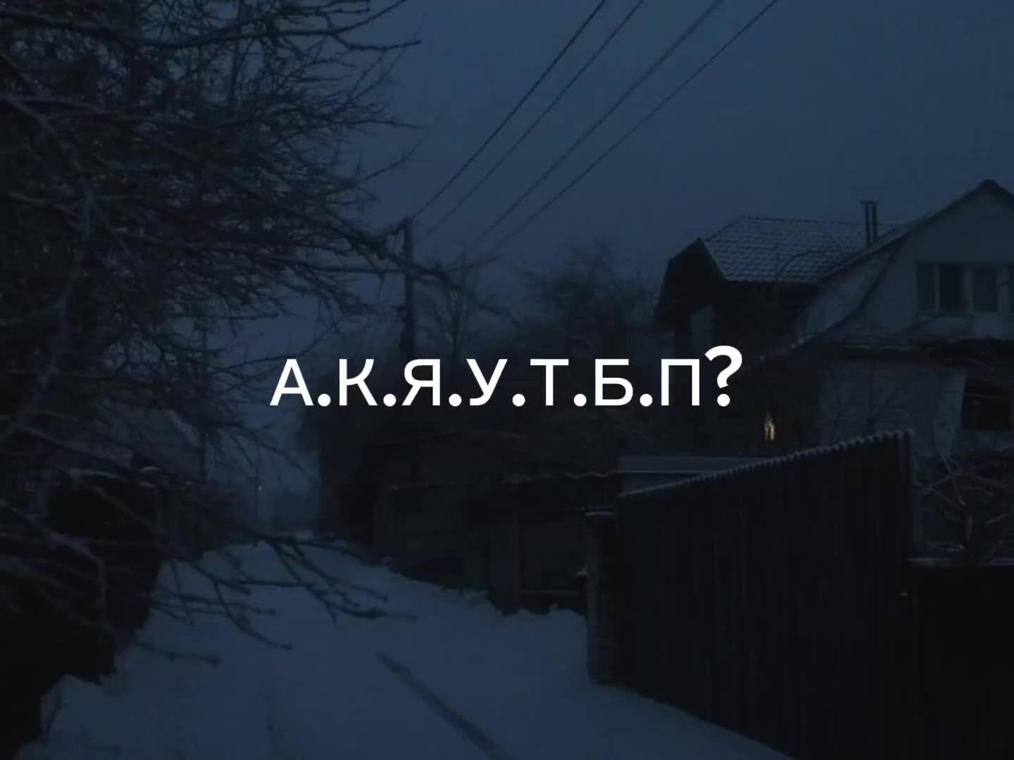 @вечная пустота