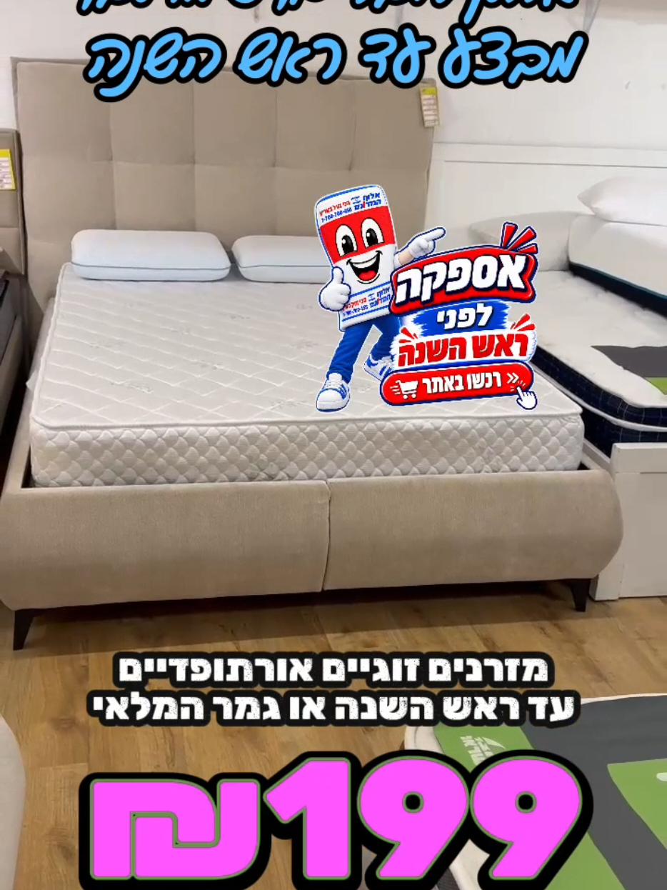 @אלוף המזרונים