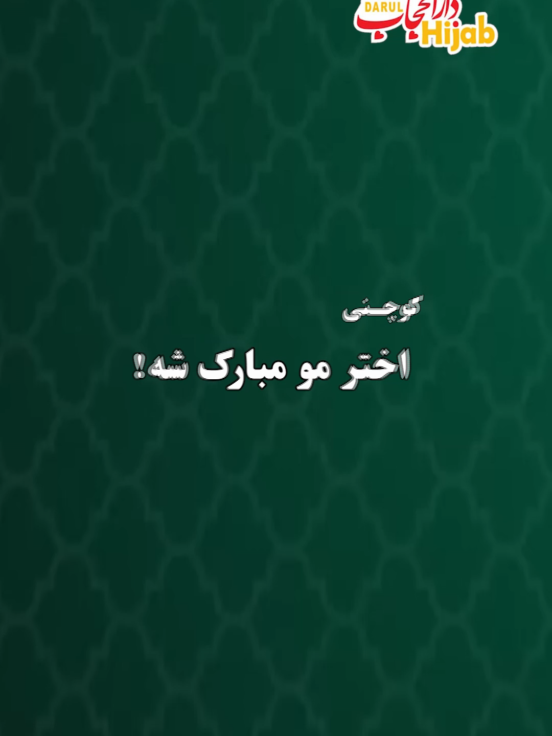 @عزیزي دارالحجاب
