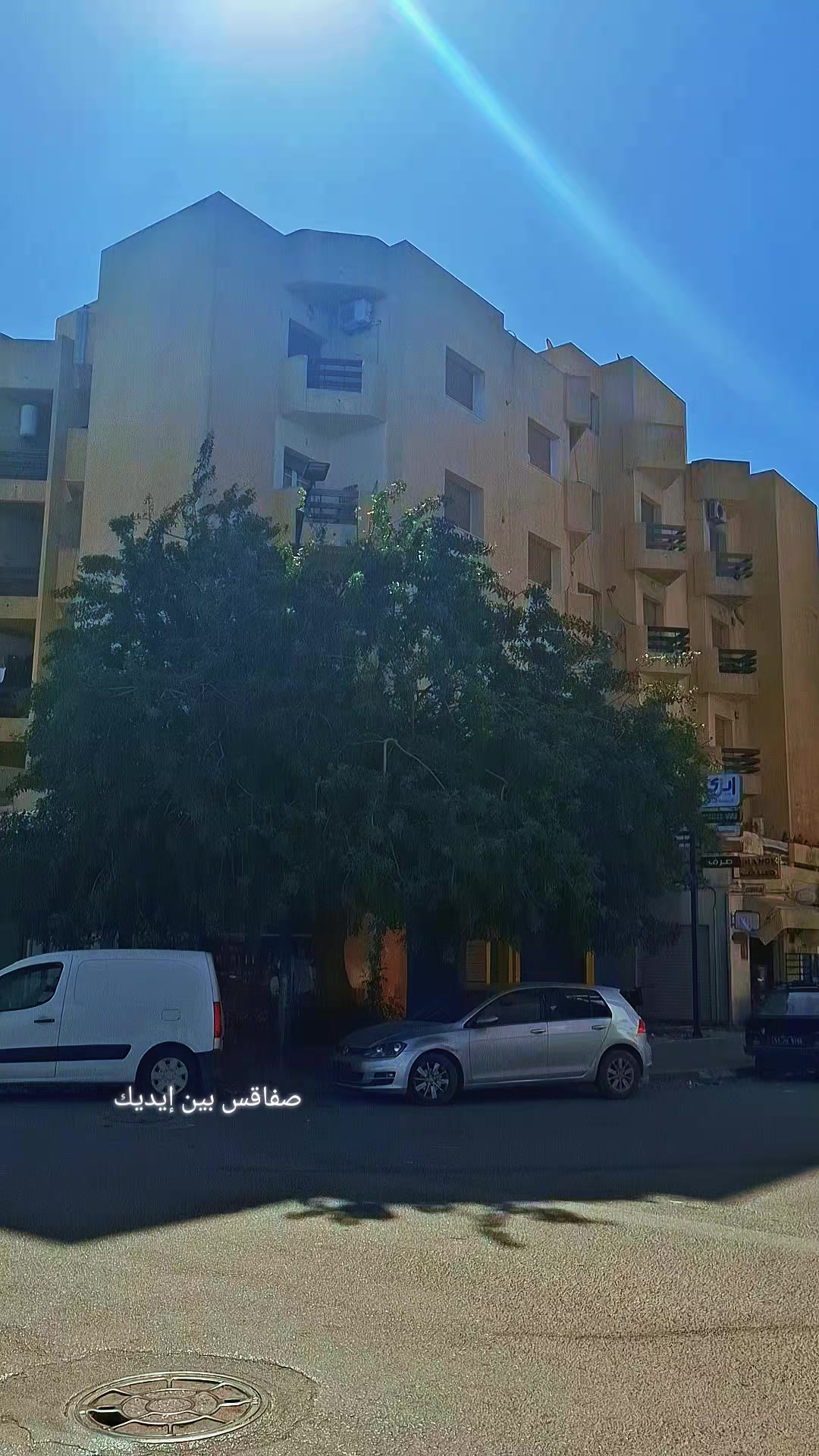 @صفاقس بين ايديك