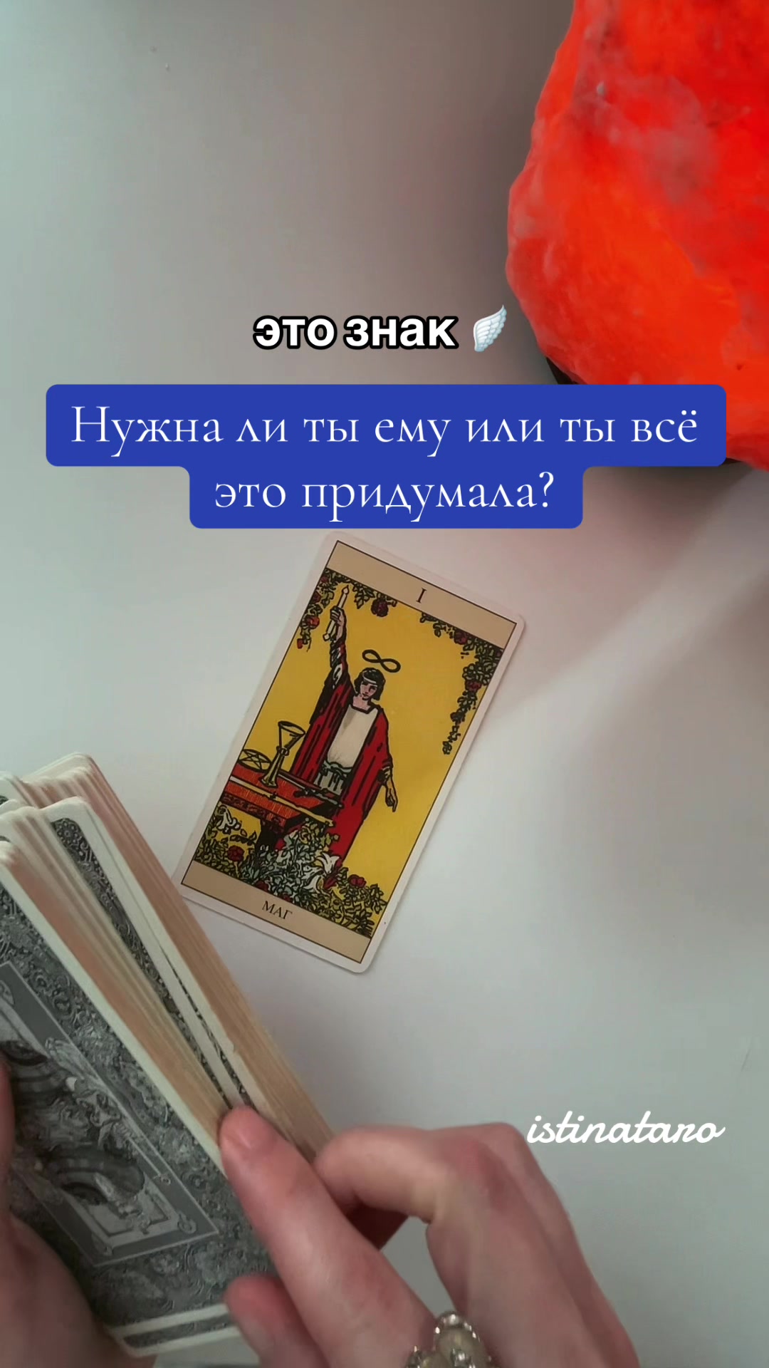 @Истина ТАРО✨