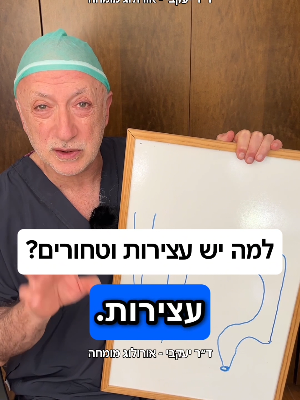@ד"ר יעקבי - אורולוג מומחה