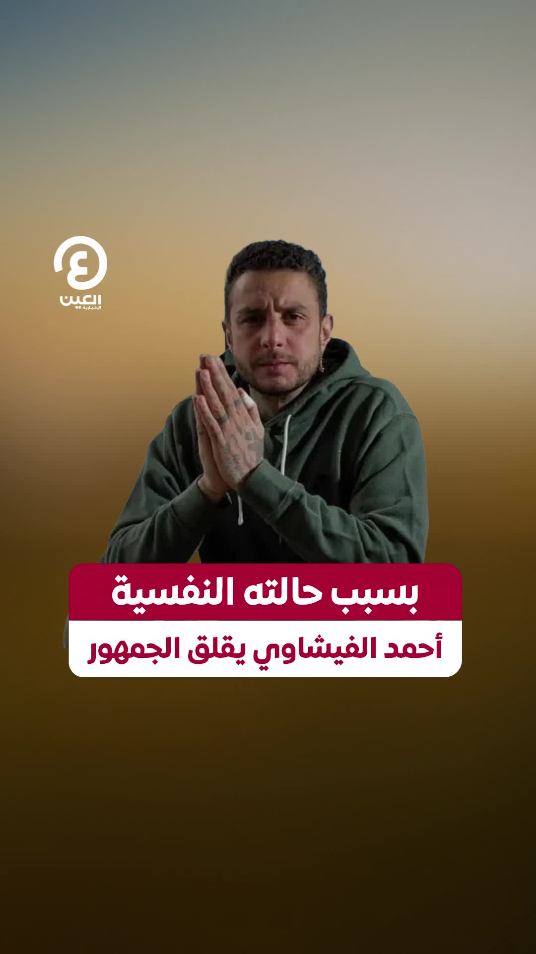 @العين الإخبارية