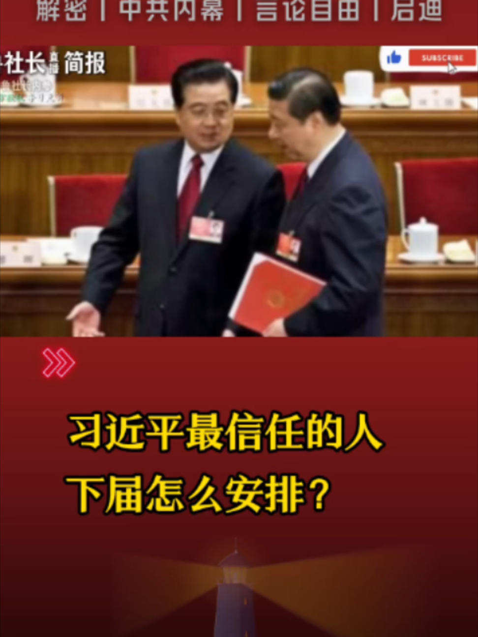 @中国政经解密