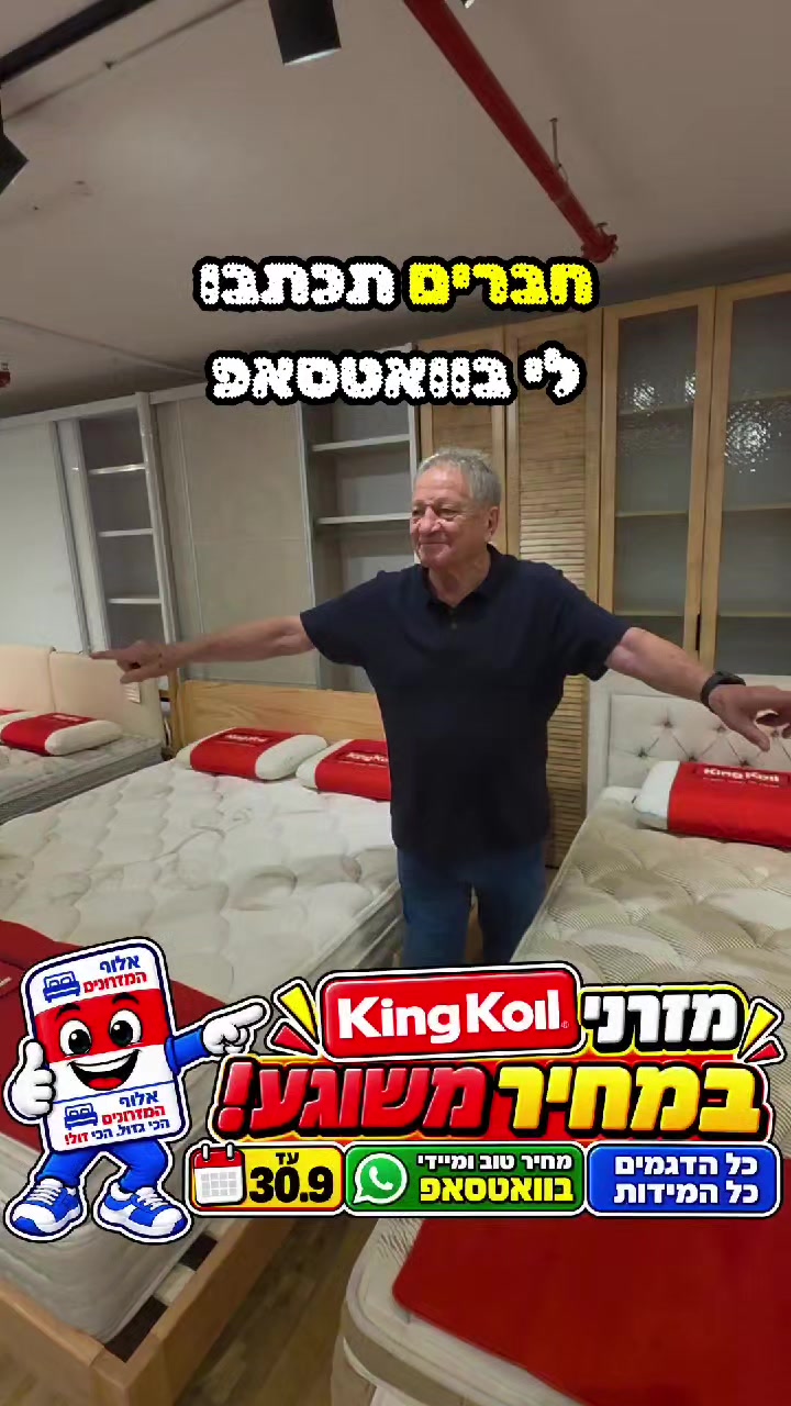 @אלוף המזרונים