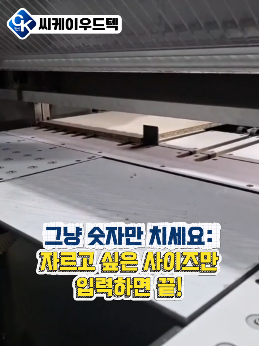 @씨케이우드텍 / 엣지밴딩기 전문기업