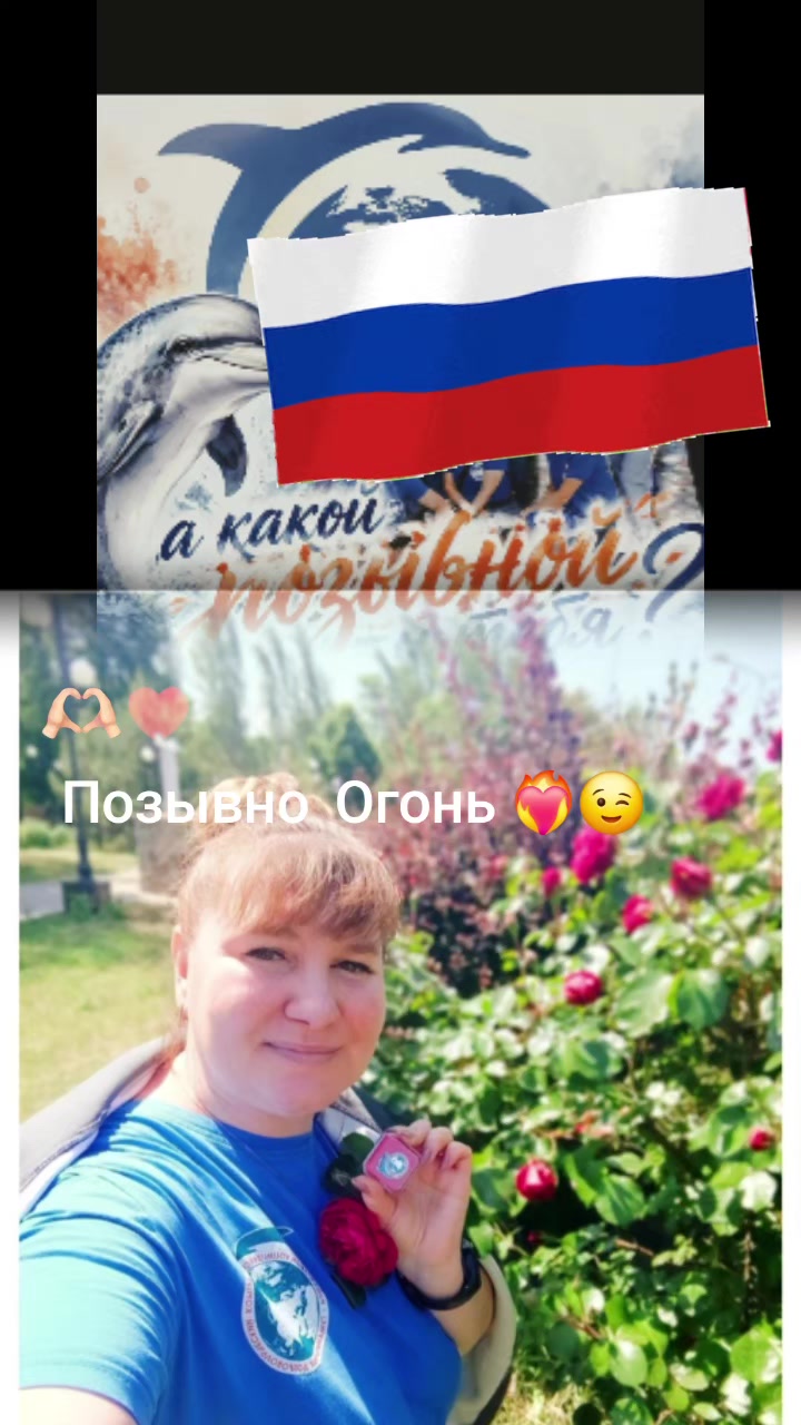 @🇷🇺 Позывной🇷🇺 Огонь 🔥😉
