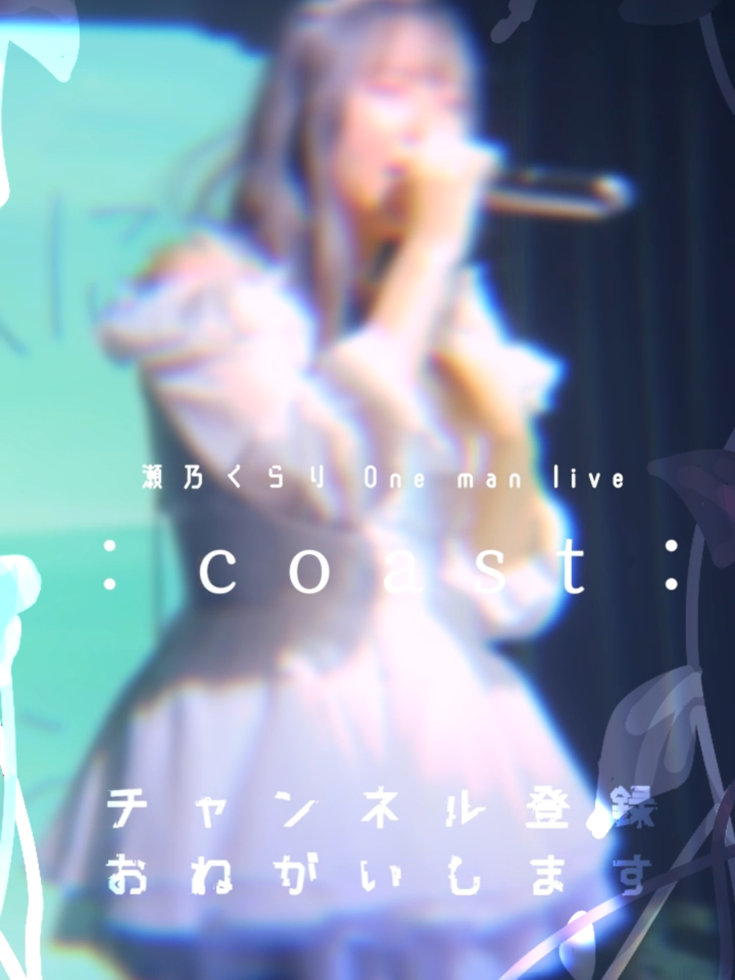 @瀬乃 くらり @4/27 Zepp横浜
