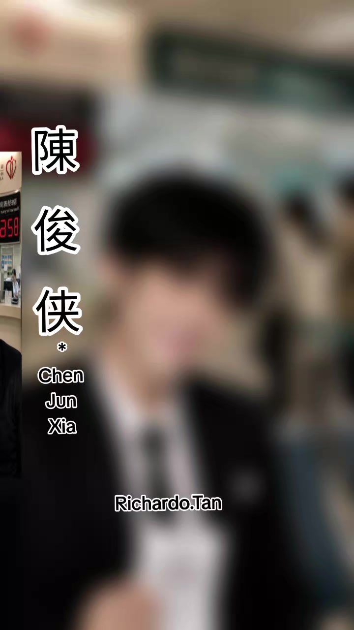 @陈俊侠.Richardo Tan