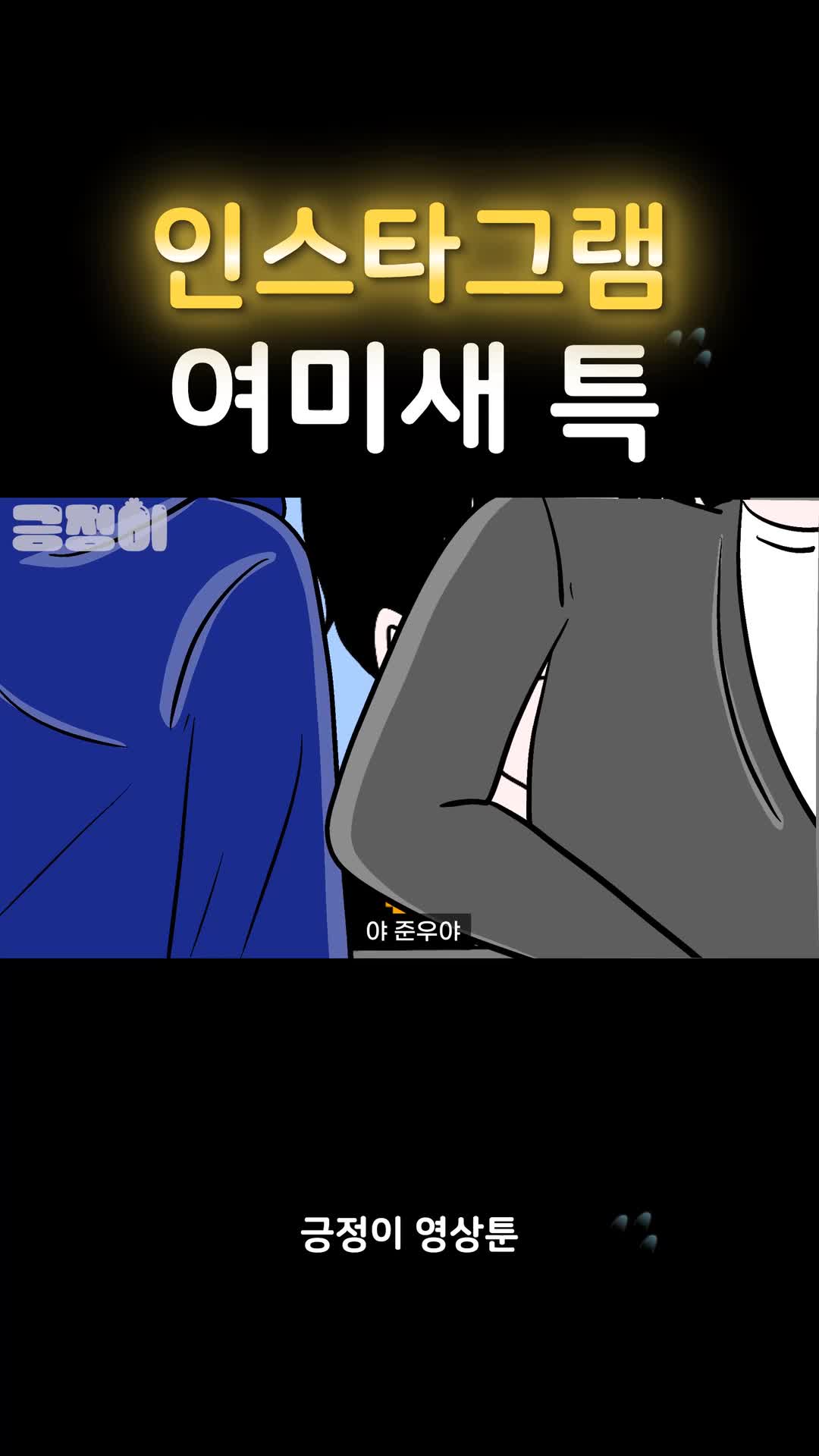 @긍정이 영상툰