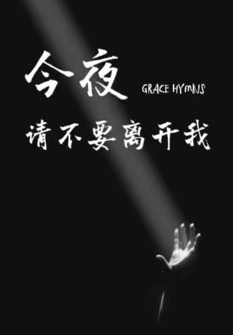 @香島音樂GraceHymns