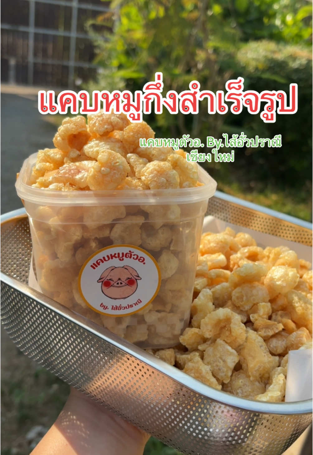 @แคบหมูตัวอ. Opoun Nirin