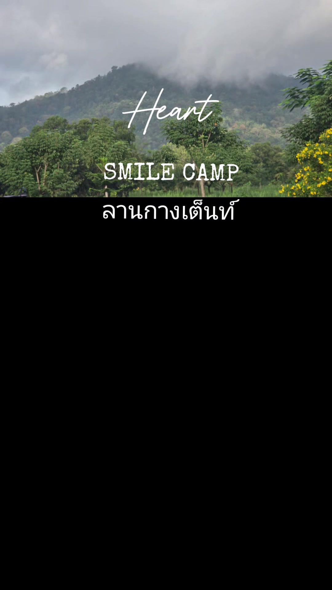 @SMILE CAMP ลานกางเต็นท์