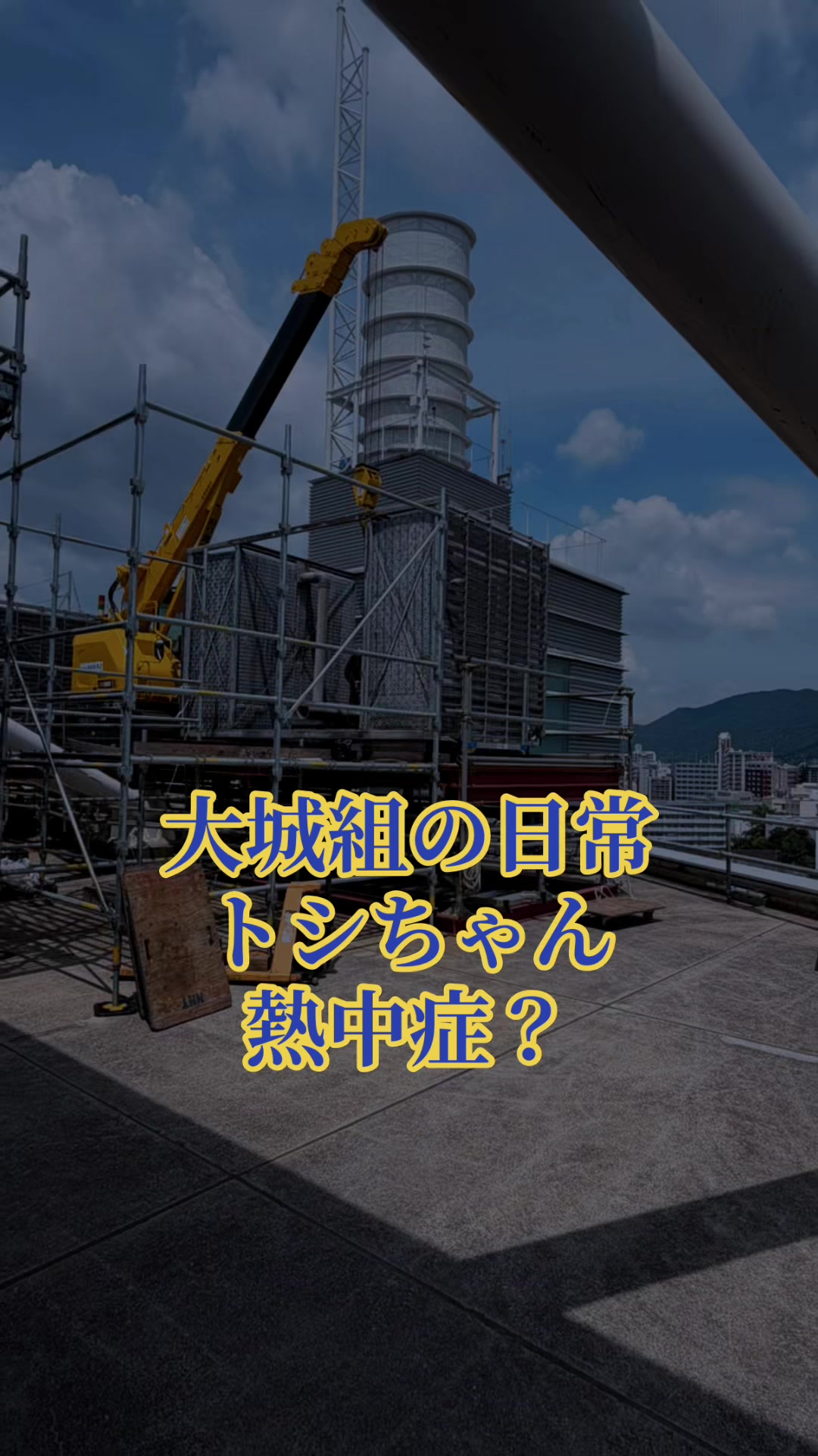 @大城組　解体屋