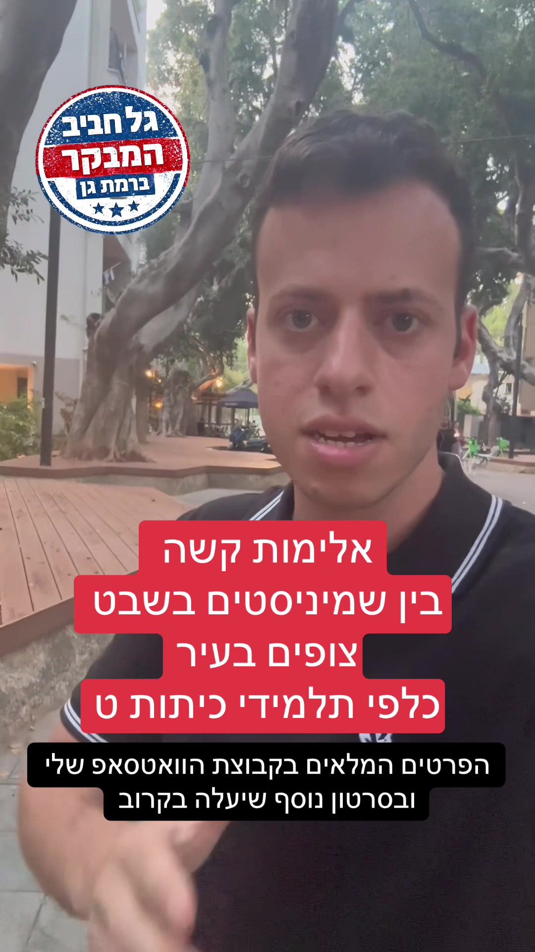 @גל חביב | המבקר ברמת גן