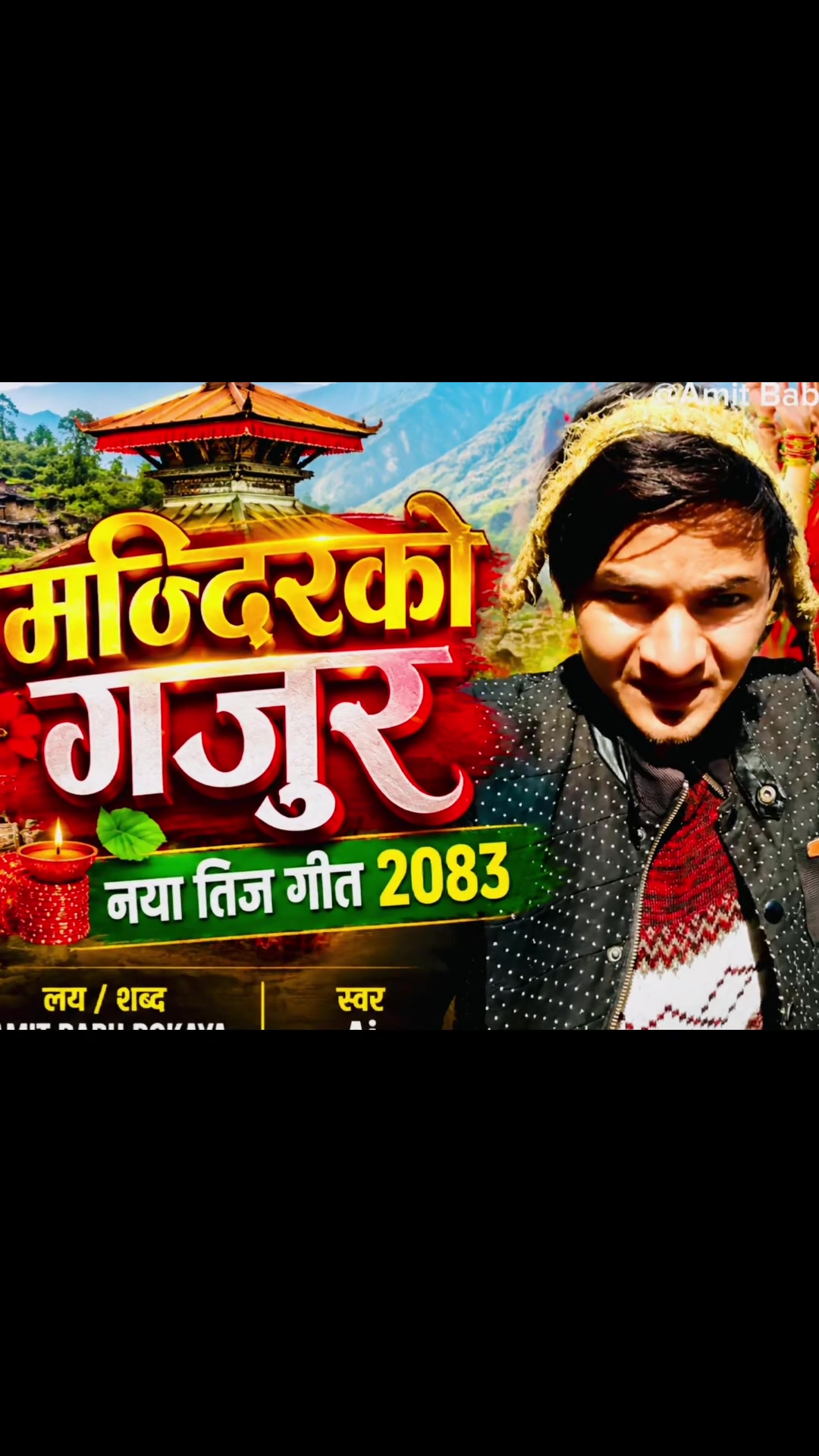 @अमित बाबु रोकाय 🎤🎼🎹🪈💕