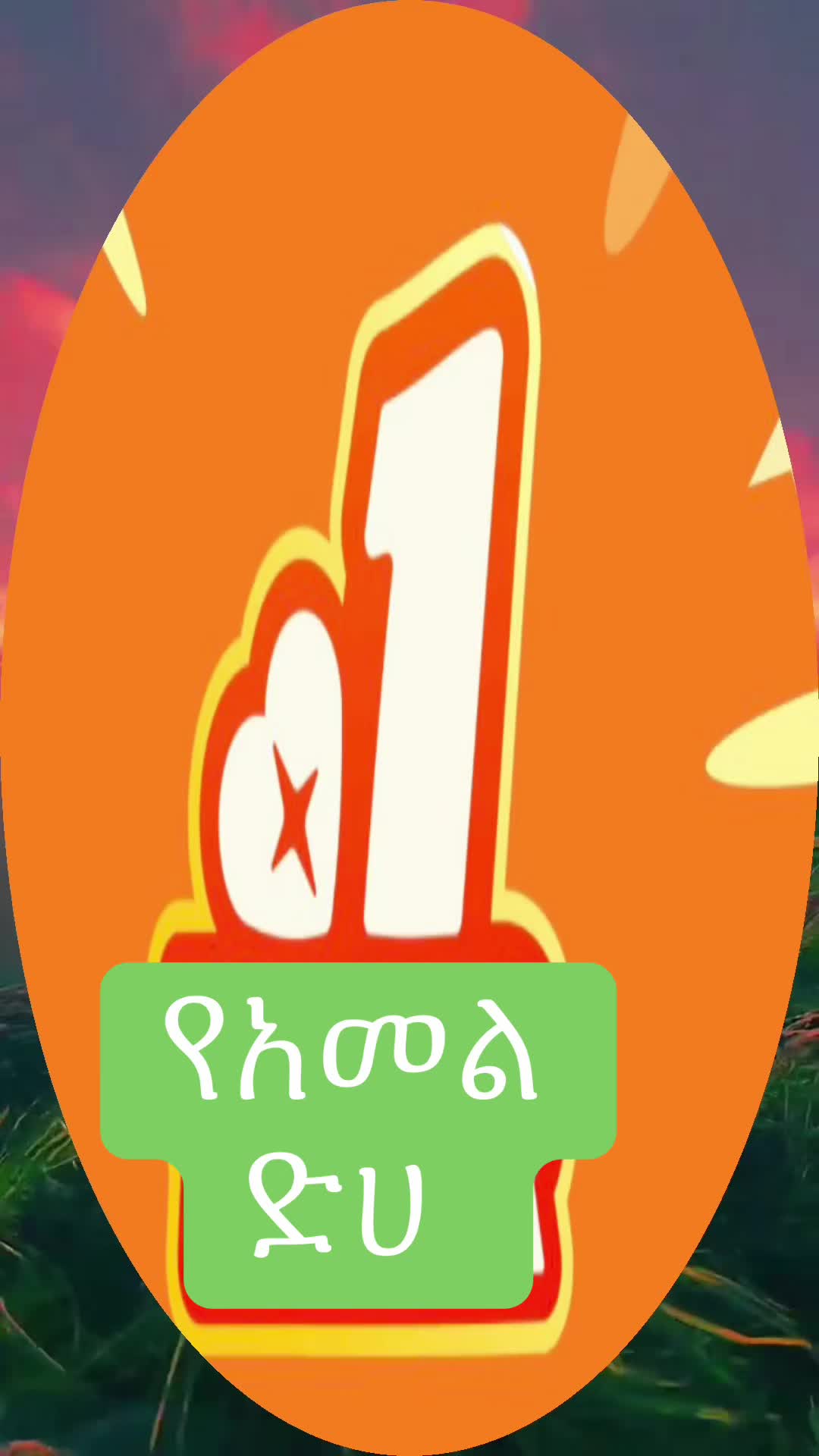 @Nebix (ፍቅር )