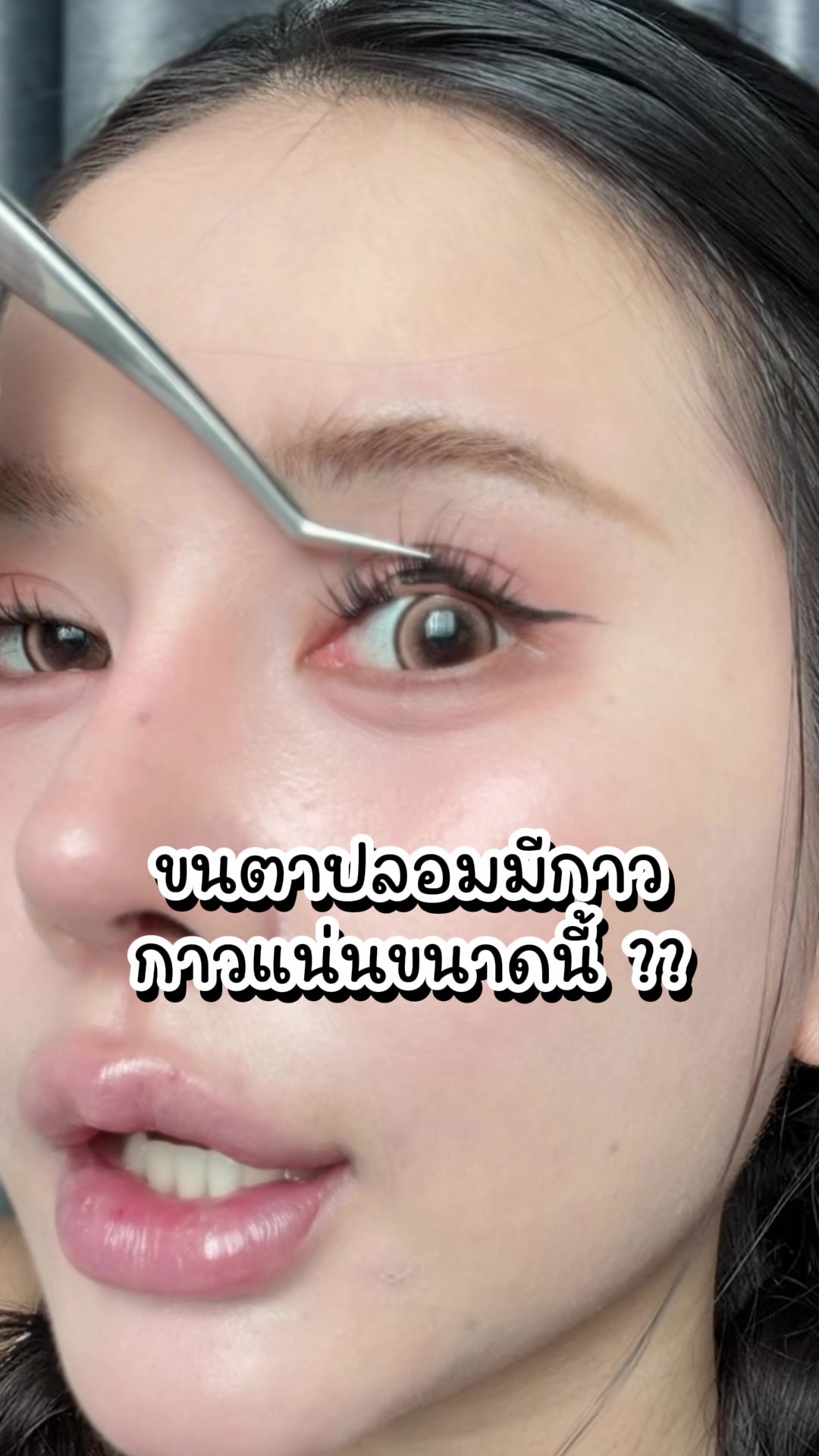 @พรีมที่ชอบติดขนตา