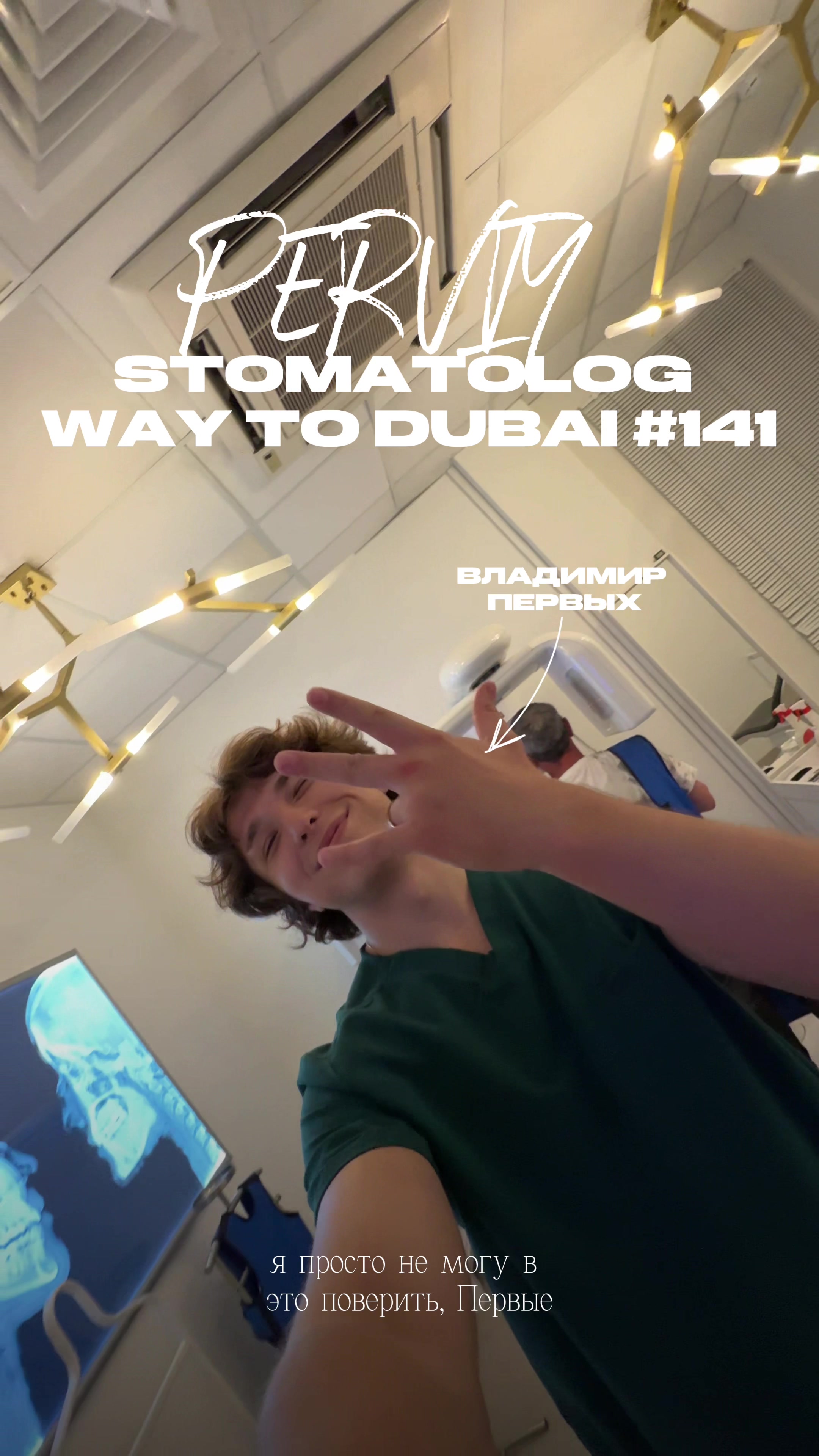 @Владимир Первых | Way to Dubai
