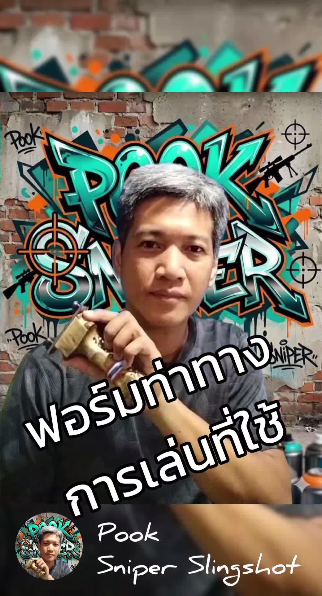 @ปุ๊ บูมเมอแรง Pook Boomerang