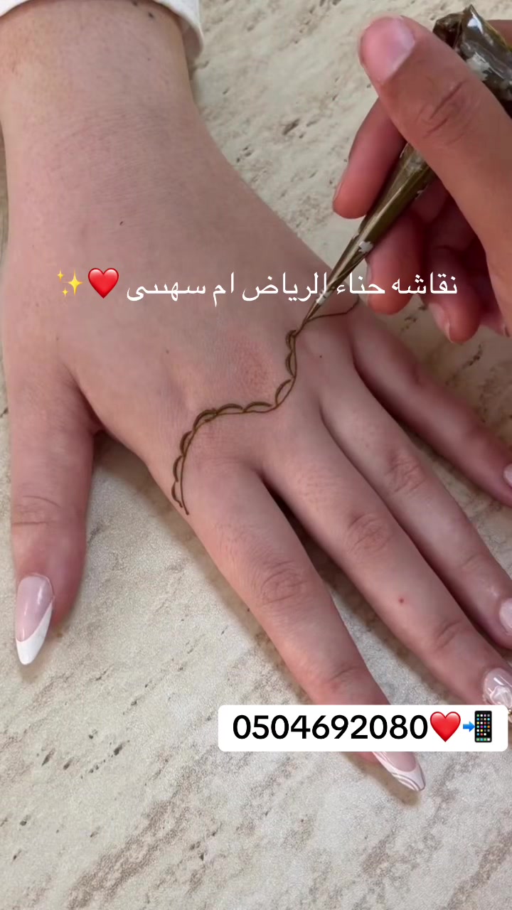 @نقش حناء الرياض