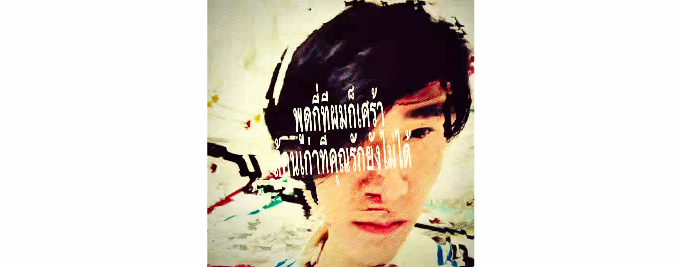 @ปวยเล้ง＊