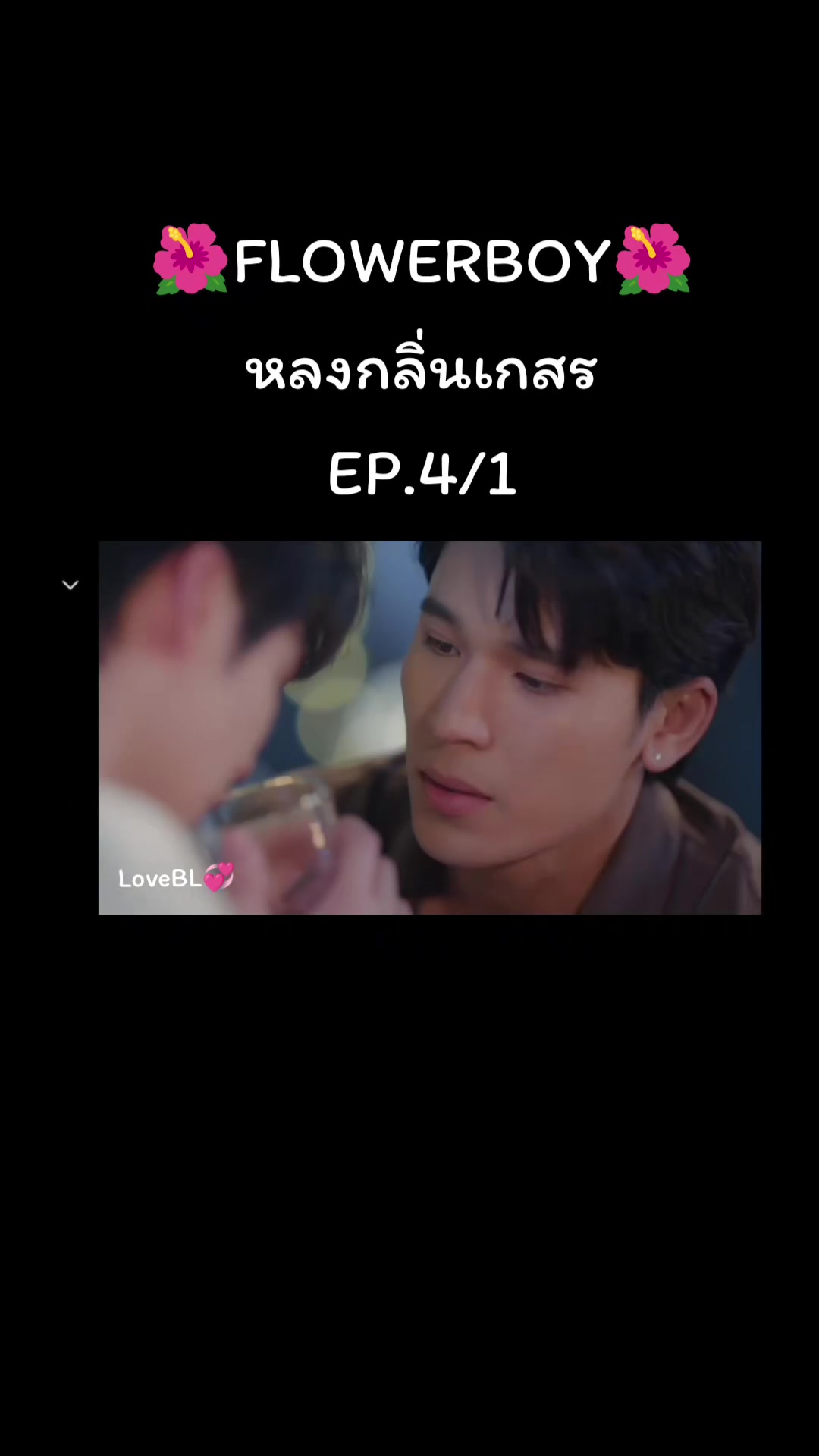 @Love BL.💞