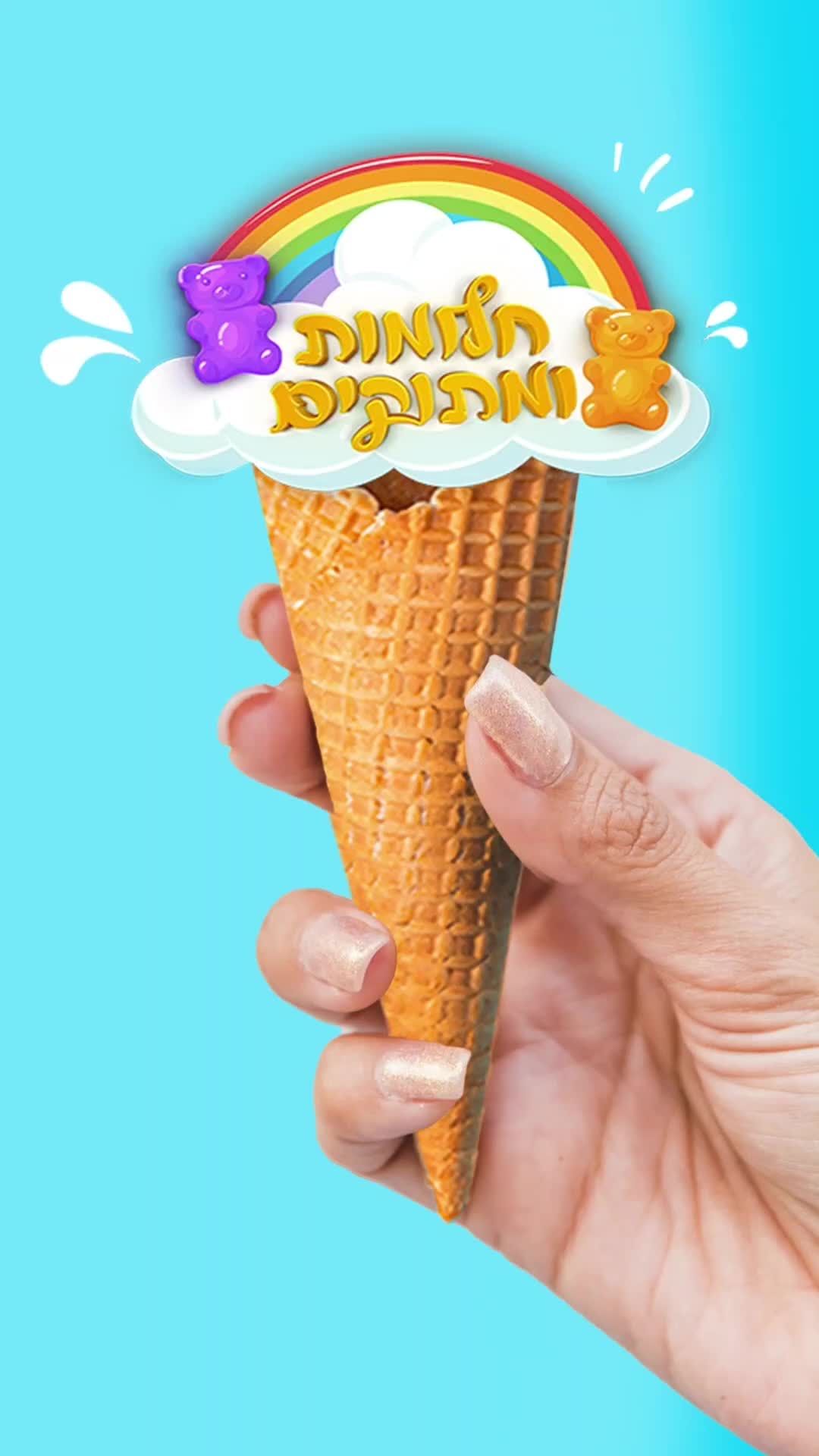 @חלומות ומתוקים