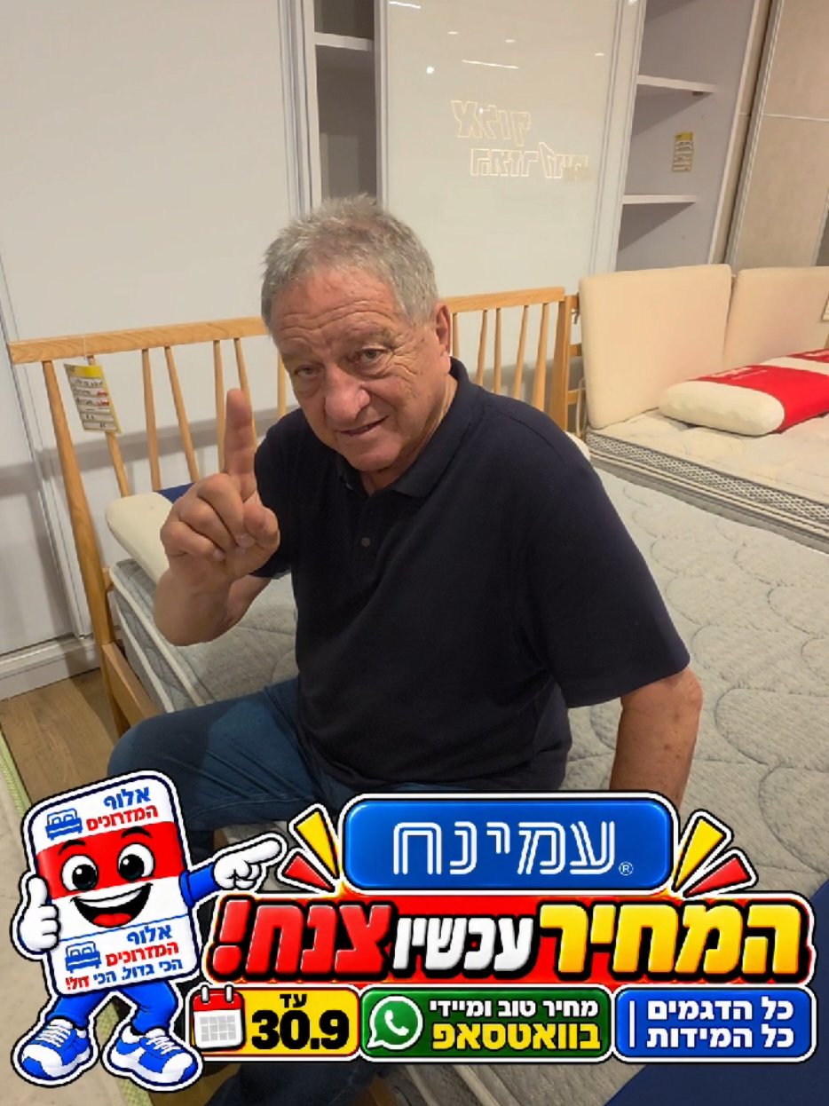 @אלוף המזרונים