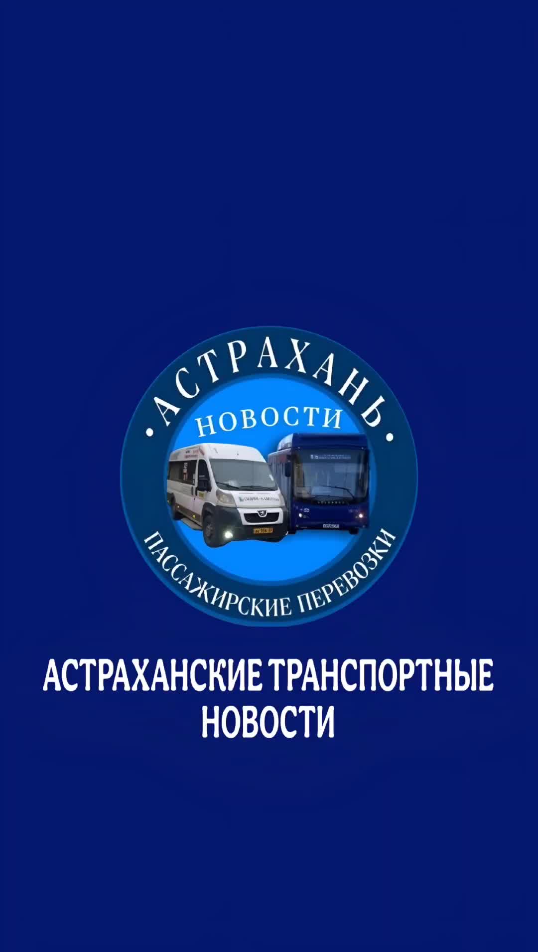 @Астраханские транспортные news