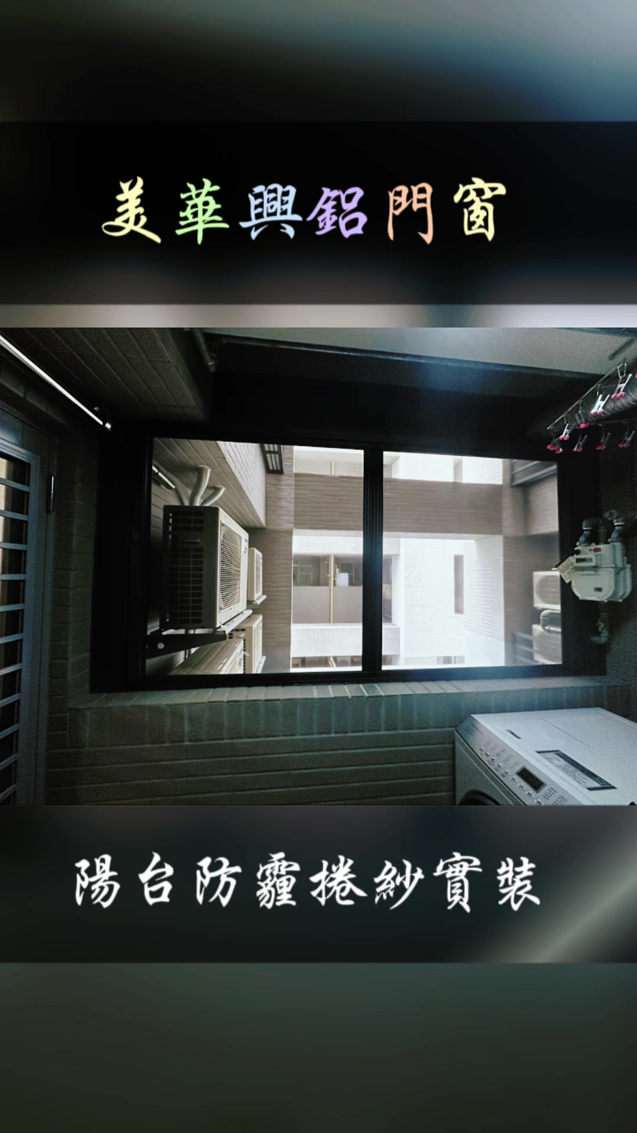 @美華興鋁門窗小工🦁Lion