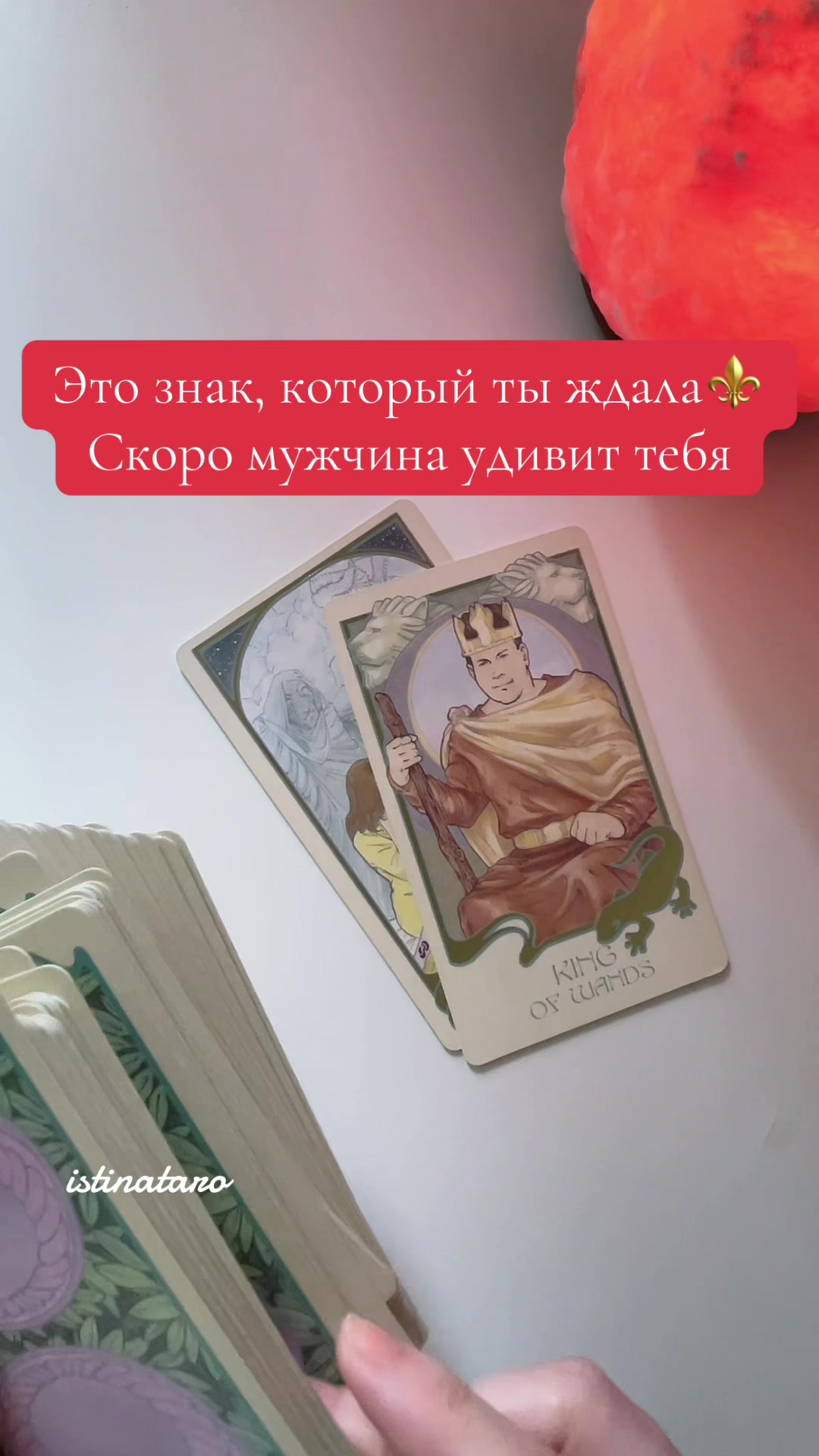 @Истина ТАРО✨