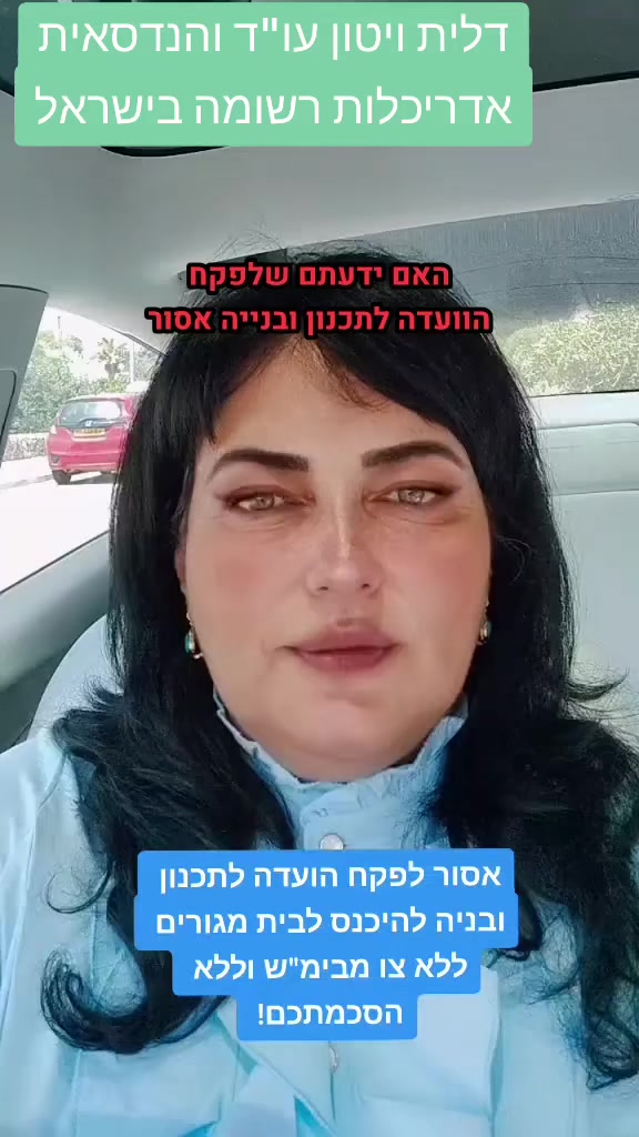 @0524617406דלית ויטון עורכת דין