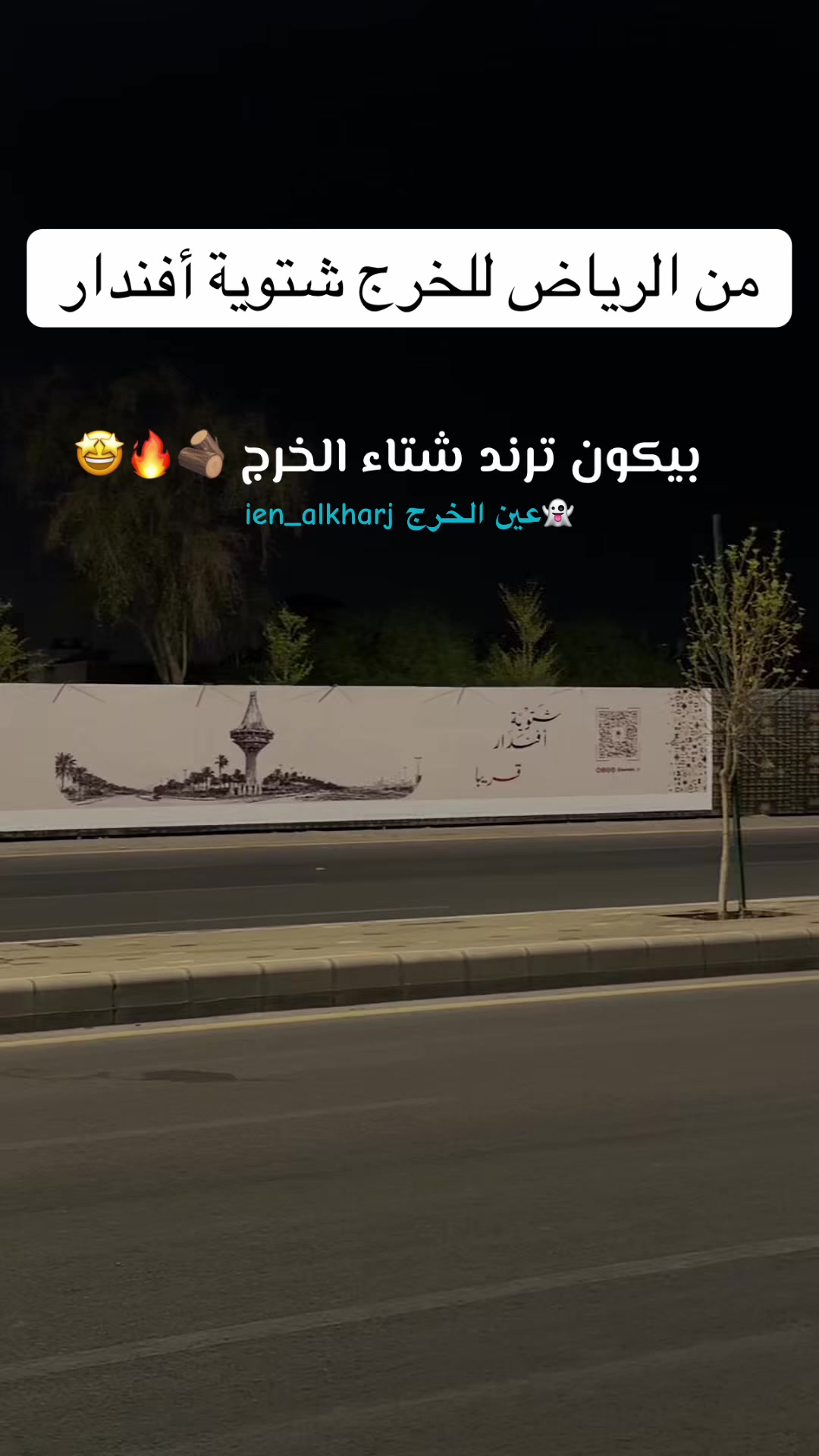 @عين الخرج