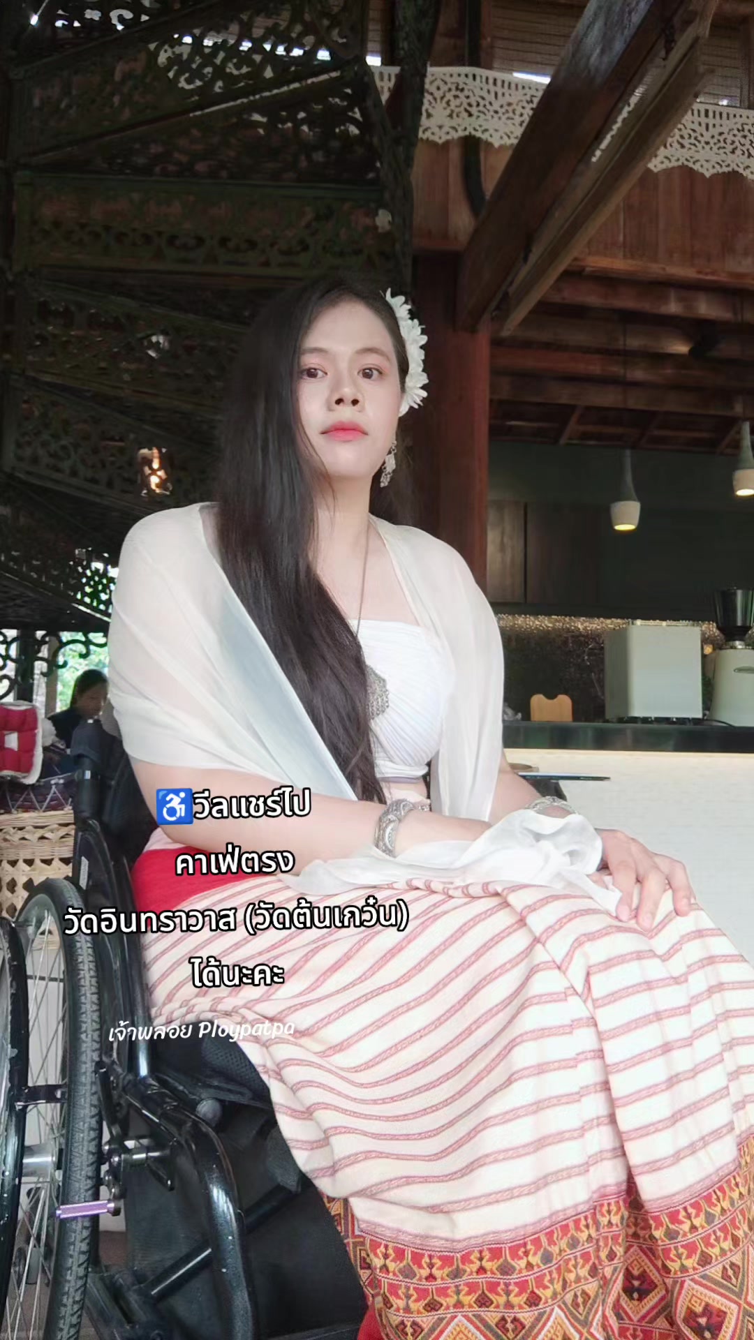 @เจ้าพลอย : Ploypatpa