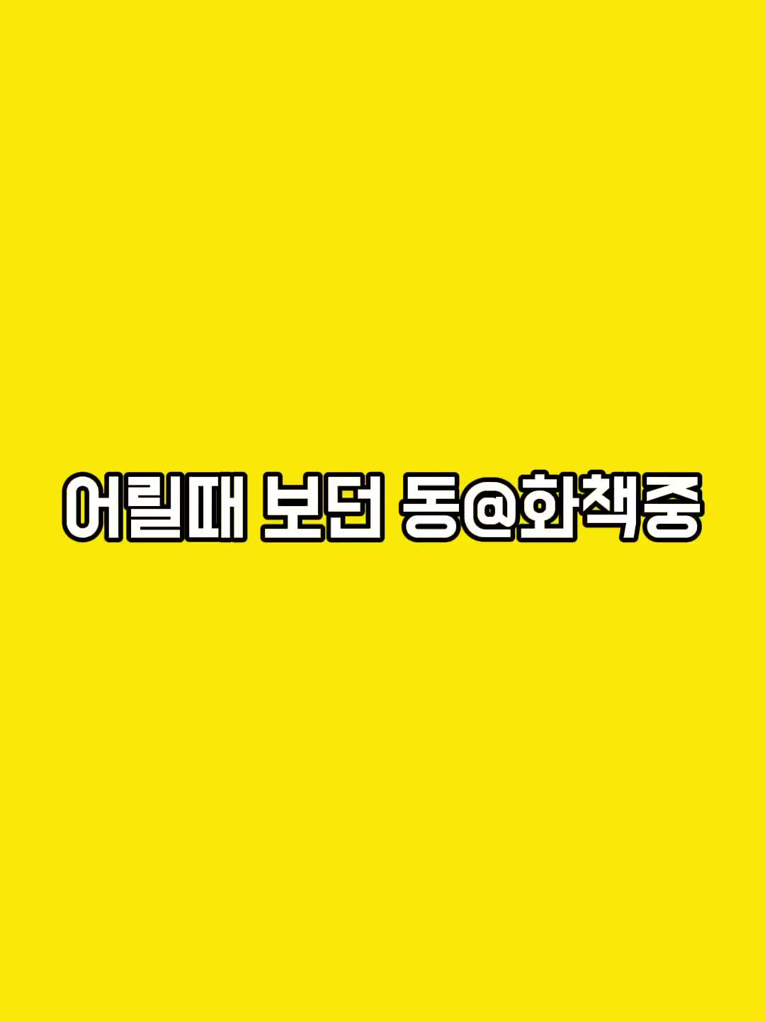 @개굴빡 &bull; 친구
