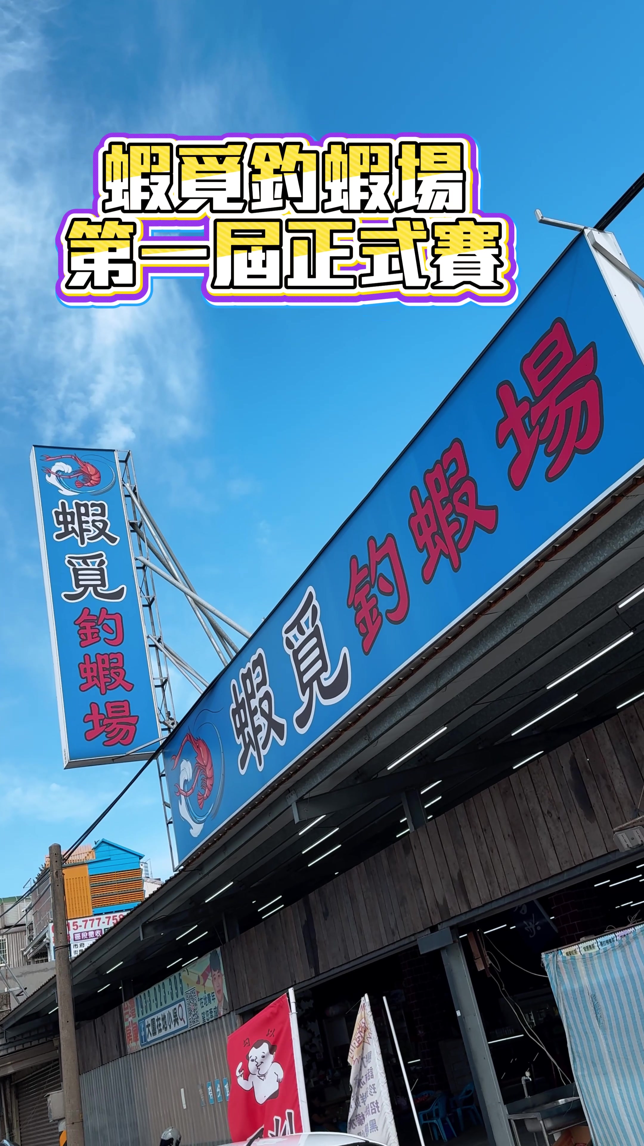 @HFC楽鉤🦐快樂ㄟ釣蝦Man🦐阿凡