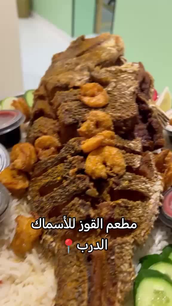 @مطعم القوز للأسماك.الدرب🧿