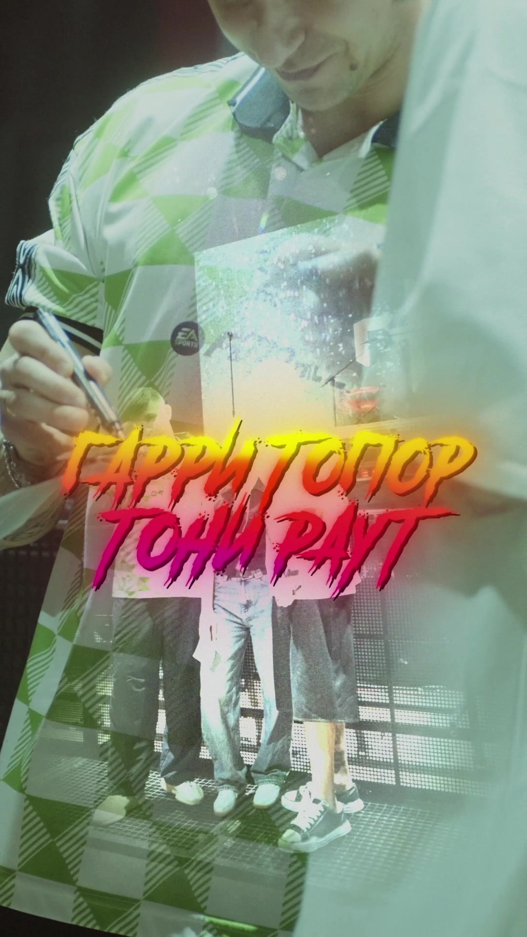 @ГАРРИ ТОПОР