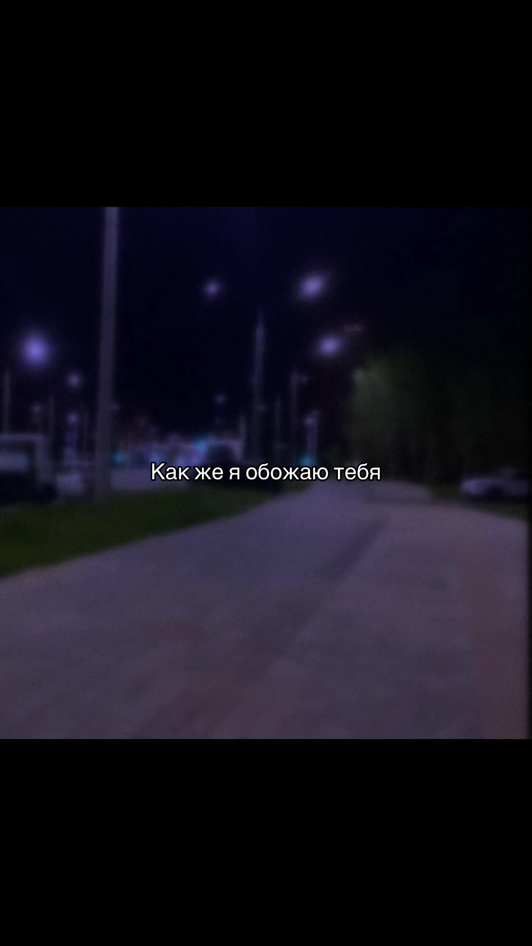 @♡ ⁿᵖᵒ`любовь♡