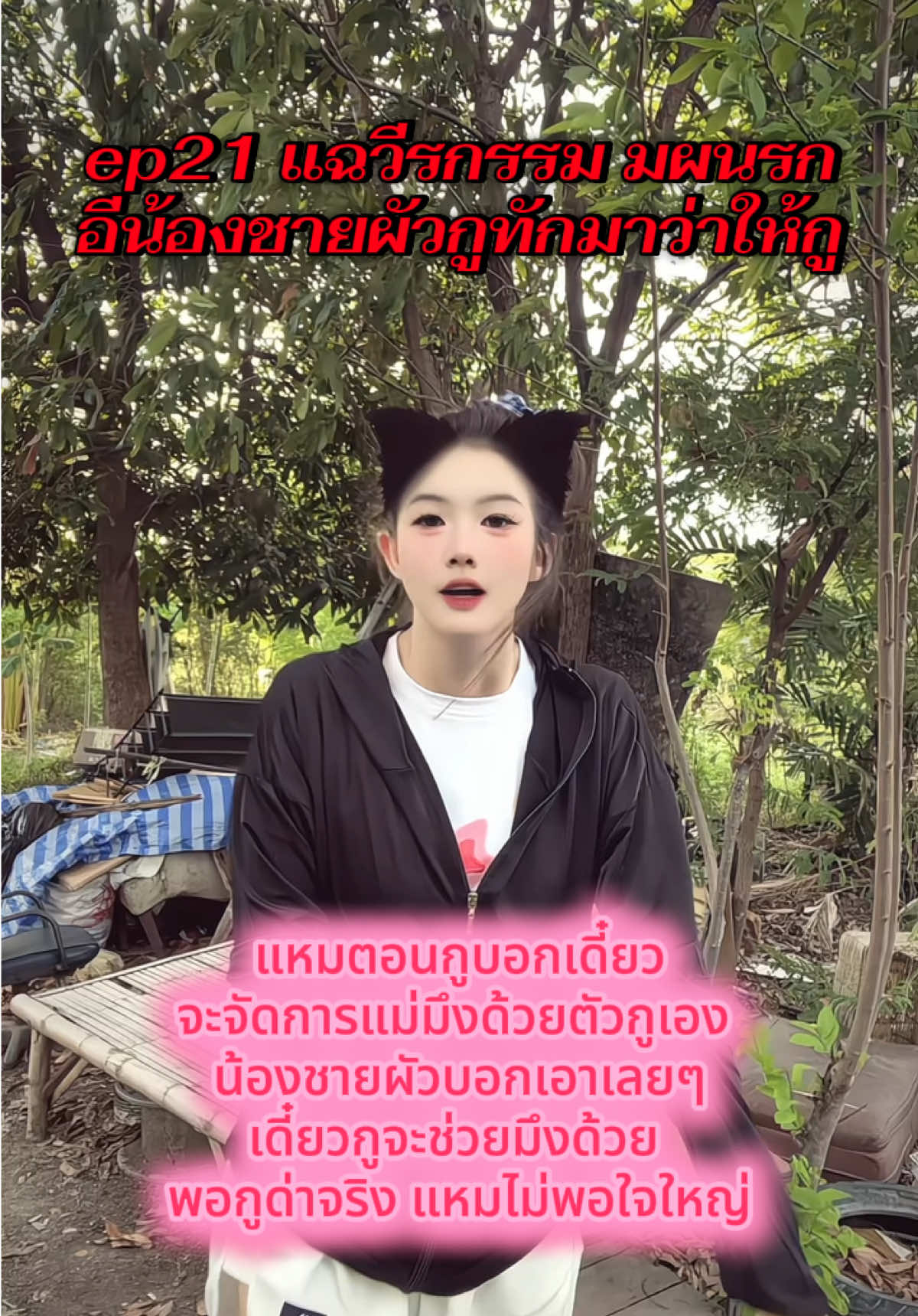 @น้องเหมย สะใภ้จีน