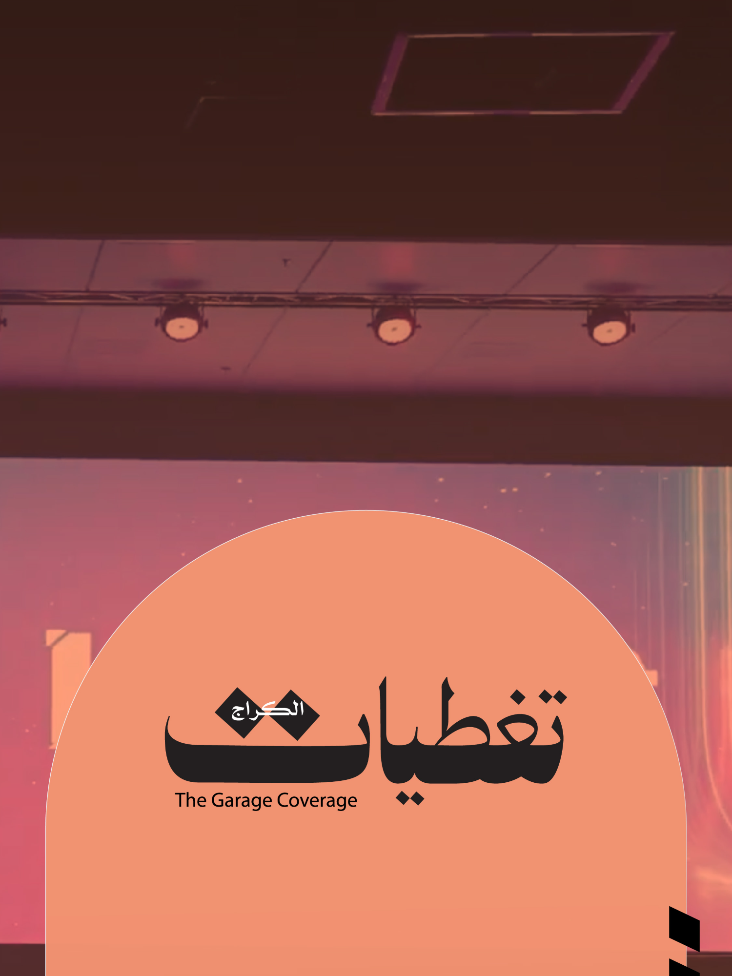 @The Garage