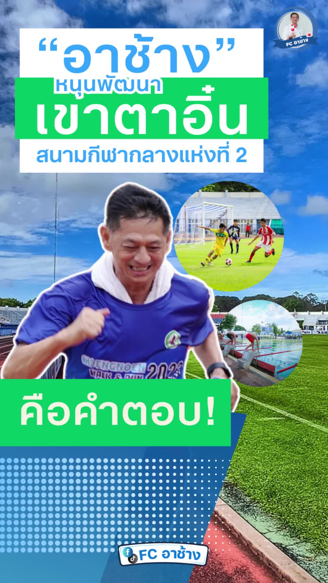 @Fc อาช้าง