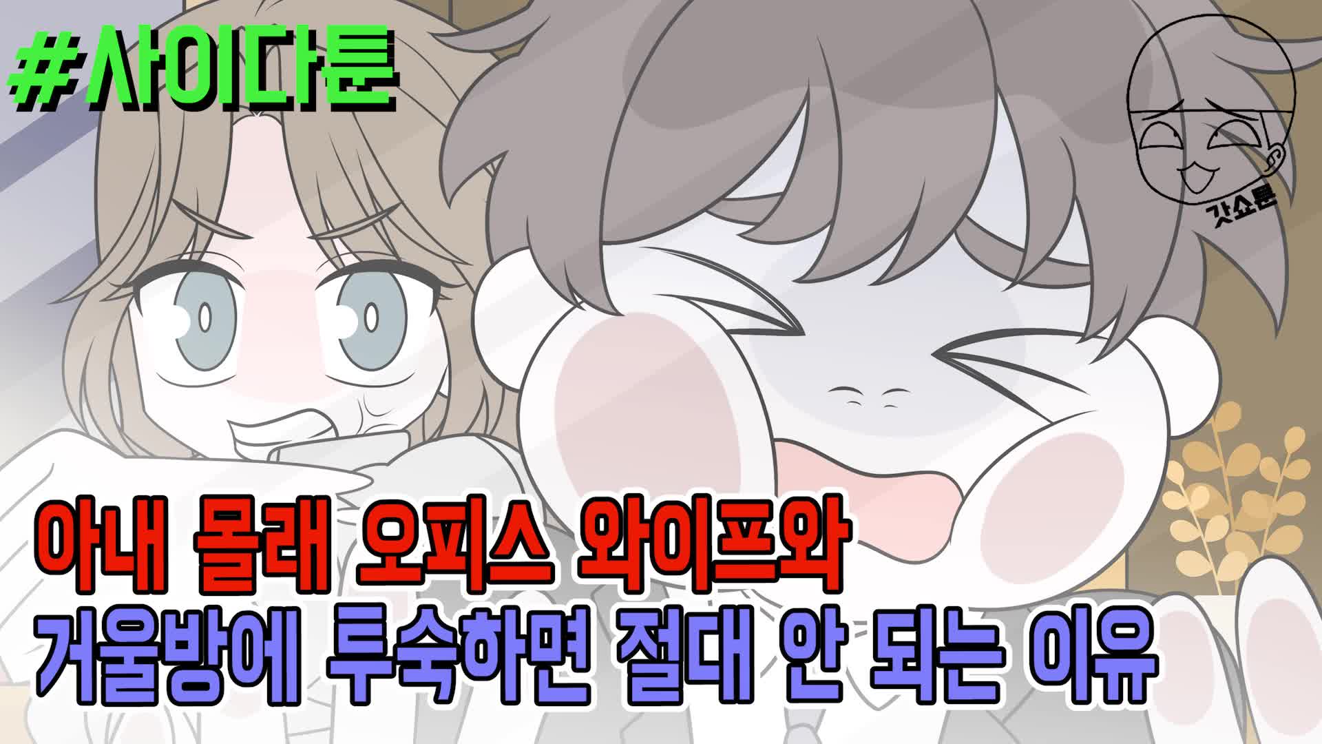 @갓쇼툰