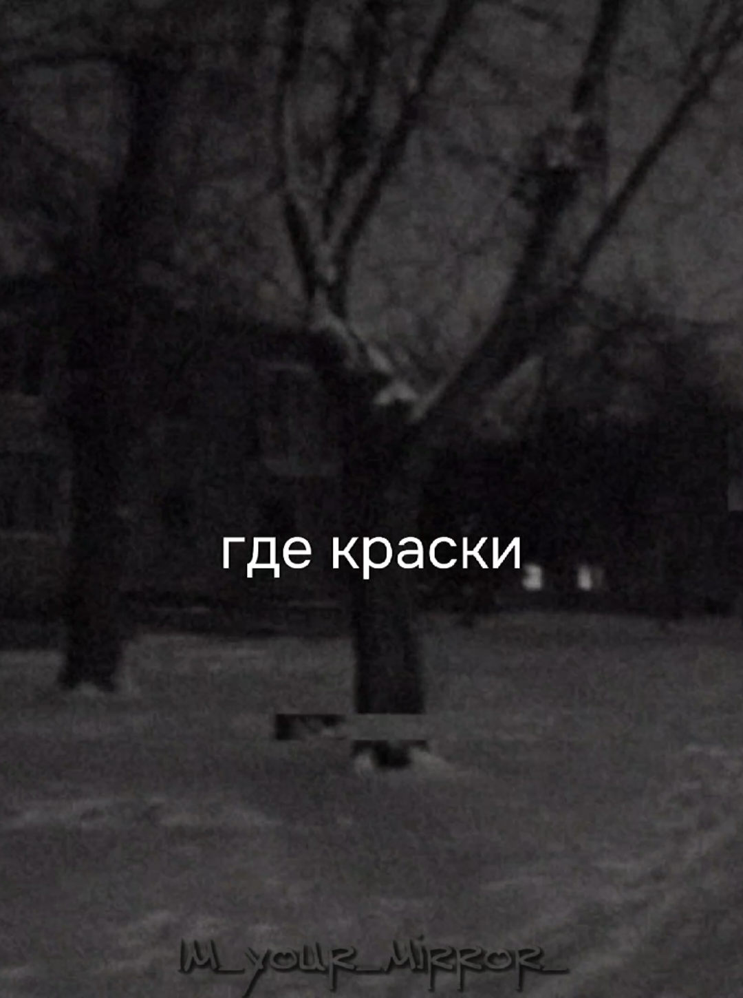 @я твоё зеркало