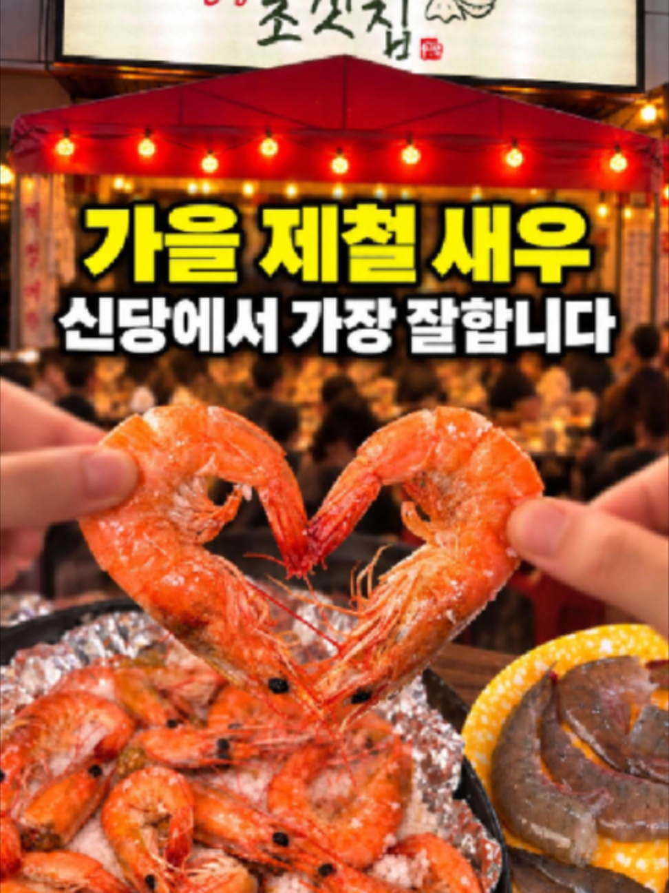 @신당조갯집